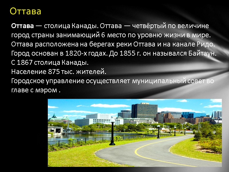 Оттава Оттава — столица Канады. Оттава — четвёртый по величине город страны занимающий 6